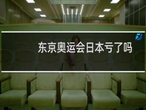 东京奥运会日本亏了吗