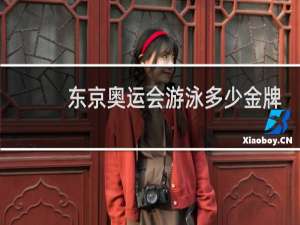 东京奥运会游泳多少金牌