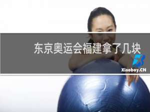 东京奥运会福建拿了几块金牌