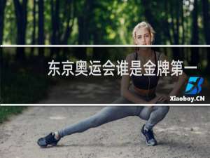 东京奥运会谁是金牌第一