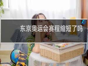 东京奥运会赛程缩短了吗