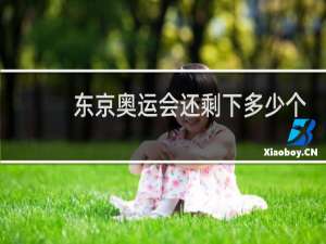 东京奥运会还剩下多少个金牌