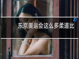 东京奥运会这么多柔道比赛