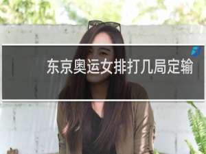 东京奥运女排打几局定输赢