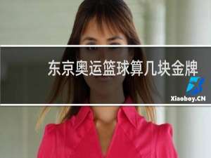 东京奥运篮球算几块金牌