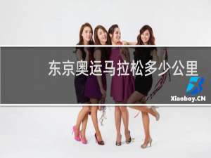 东京奥运马拉松多少公里
