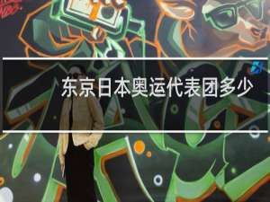 东京日本奥运代表团多少人