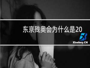 东京残奥会为什么是2020