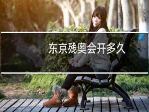 东京残奥会开多久