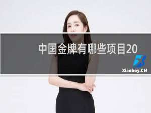 中国金牌有哪些项目2021