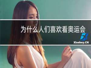 为什么人们喜欢看奥运会