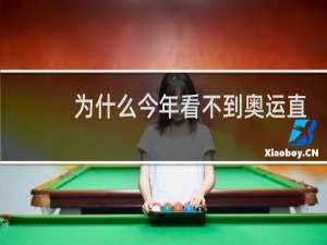 为什么今年看不到奥运直播