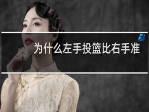 为什么左手投篮比右手准