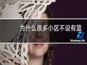 为什么很多小区不设有篮球场