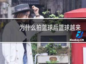 为什么拍篮球后篮球越来越低