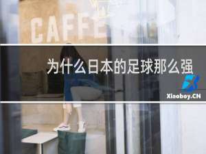 为什么日本的足球那么强