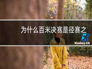 为什么百米决赛是径赛之王