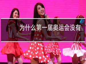为什么第一届奥运会没有金牌