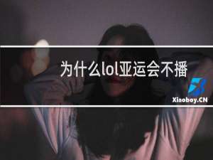 为什么lol亚运会不播