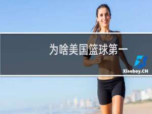 为啥美国篮球第一