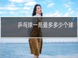 乒乓球一局最多多少个球