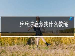乒乓球启蒙找什么教练