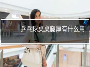 乒乓球桌桌腿厚有什么用