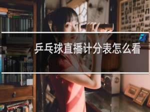 乒乓球直播计分表怎么看