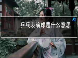 乒乓表演球是什么意思