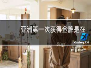 亚洲第一次获得金牌是在哪个项目
