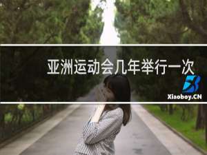 亚洲运动会几年举行一次