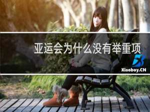 亚运会为什么没有举重项目