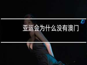 亚运会为什么没有澳门
