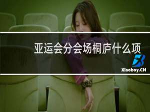 亚运会分会场桐庐什么项目
