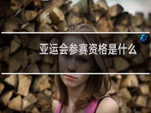 亚运会参赛资格是什么