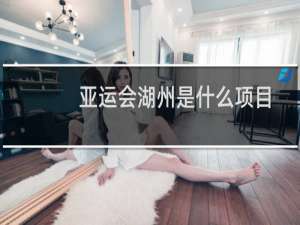 亚运会湖州是什么项目