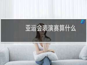 亚运会表演赛算什么