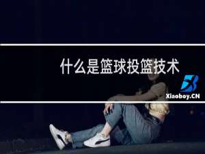 什么是篮球投篮技术