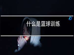 什么是篮球训练