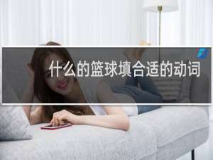 什么的篮球填合适的动词