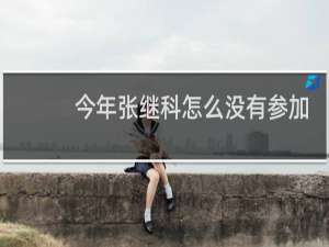 今年张继科怎么没有参加奥运会