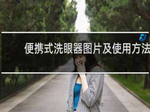 便携式洗眼器图片及使用方法 - 手动洗眼器使用流程图