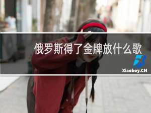 俄罗斯得了金牌放什么歌