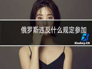 俄罗斯违反什么规定参加奥运会