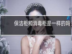 保洁柜和消毒柜是一样的吗 - 保洁柜可以放什么