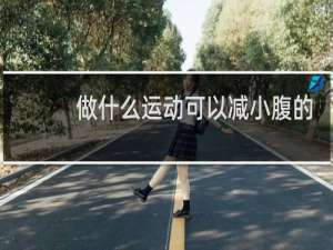 做什么运动可以减小腹的赘肉