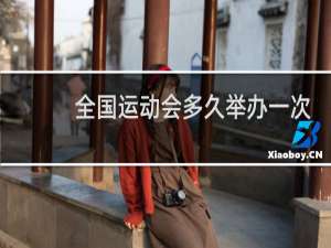全国运动会多久举办一次