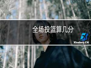 全场投篮算几分
