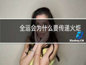 全运会为什么要传递火炬