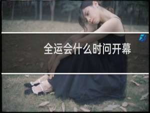 全运会什么时问开幕